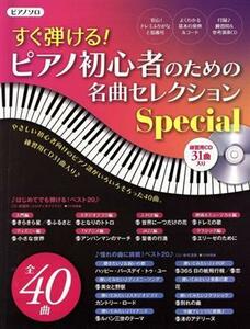 すぐ弾ける！ピアノ初心者のための名曲セレクションＳｐｅｃｉａｌ　ピアノソロ ヤマハムックシリーズ／ヤマハミュージックエンタテインメ