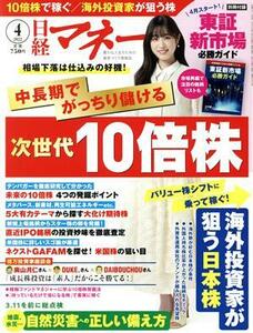 日経マネー(２０２２年４月号) 月刊誌／日経ＢＰマーケティング