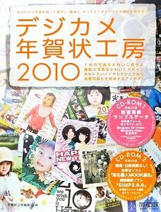 ’１０　デジカメ年賀状工房 年賀状工房編集部　編