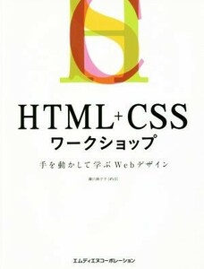 ＨＴＭＬ＋ＣＳＳワークショップ 手を動かして学ぶＷｅｂデザイン／藤川麻夕子(著者)