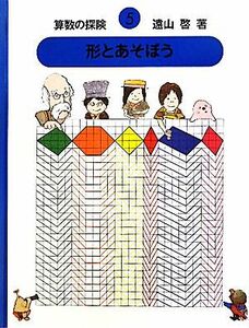 算数の探検(５) 形とあそぼう／遠山啓【著】