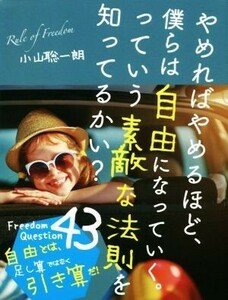 やめればやめるほど、僕らは自由になっていく。っていう素敵な法則を知ってるかい？ Ｆｒｅｅｄｏｍ　Ｑｕｅｓｔｉｏｎ　４３　自由とは、