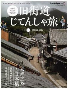 旧街道じてんしゃ旅(其の一) 旧東海道編 ヤエスメディアムック／八重洲出版(編者)