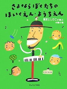 さよならぼくたちのほいくえん・ようちえん 新沢としひこが選ぶ卒園の歌／新沢としひこ【編】