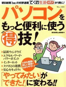 パソコンをもっと便利に使うマル得技！ 朝日新聞「ｂｅ」の好評連載「てくの生活入門」が１冊に！ ＴＪ　ＭＯＯＫ／宝島社朝日新聞ｂｅ編集