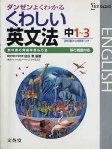 くわしい英文法　中１～３　移行措置対応 ダンゼンよくわかる シグマベスト／金谷憲(編著)