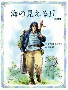 海の見える丘　絵本版 ５つの風の絵ものがたり／くすのきしげのり(著者),古山拓