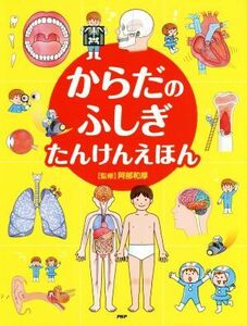 からだのふしぎたんけんえほん／阿部和厚