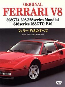 ＦＥＲＲＡＲＩ　Ｖ８ フェラーリＶ８のすべて ＣＧ　ＢＯＯＫＳ／キースブルーメル(著者),磯部道毅(訳者)