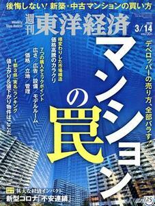 週刊　東洋経済(２０２０　３／１４) 週刊誌／東洋経済新報社