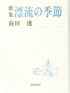 歌集　漂流の季節 短歌新聞社文庫／前田透(著者)