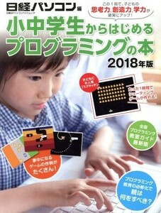 小中学生からはじめるプログラミングの本(２０１８年版) 日経ＢＰパソコンベストムック／日経パソコン(編者)