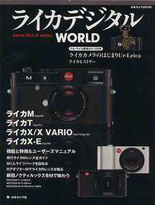 ライカデジタルＷＯＲＬＤ 日本カメラＭＯＯＫ／日本カメラ社