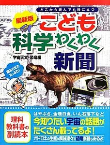 最新版　こども科学わくわく新聞 宇宙天文・恐竜編／世界文化社