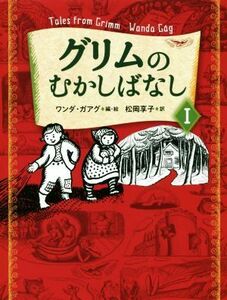 グリムのむかしばなし(１)／松岡享子(訳者),ワンダ・ガアグ