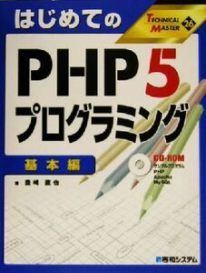 はじめてのＰＨＰ５プログラミング　基本編(基本編) ＴＥＣＨＮＩＣＡＬ　ＭＡＳＴＥＲ２６／豊崎直也(著者)