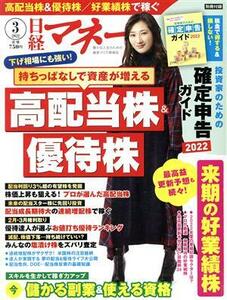 日経マネー(２０２２年３月号) 月刊誌／日経ＢＰマーケティング