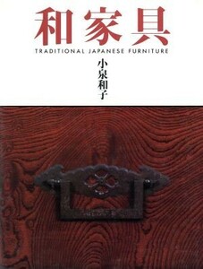 和家具／小泉和子(著者)