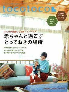 ｔｏｃｏｔｏｃｏ(Ｖｏｌ．３７　２０１７　ＳＵＰＲＩＮＧ) 季刊誌／第一プログレス