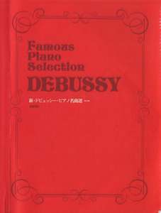 新・ドビュッシー・ピアノ名曲選　改訂版／アシル・クロード・ドビュッシー(著者)