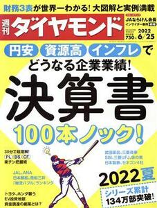 週刊　ダイヤモンド(２０２２　６／２５) 週刊誌／ダイヤモンド社