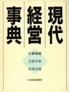 現代経営事典／小林規威，土屋守章，宮川公男【編】