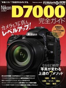 ニコンＤ７０００完全ガイド カメラも写真もレベルアップ！新世代ニコンをまるごと使いこなす ＤＣＭ　ＭＯＯＫ／インプレスジャパン