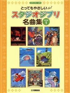 ピアノソロ　とってもやさしいスタジオジブリ名曲集　決定版(Ｖｏｌ．１) 入門／ヤマハミュージックメディア