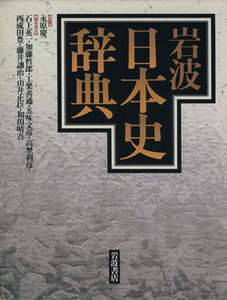 岩波日本史辞典／石上英一(著者),永原慶二(著者)