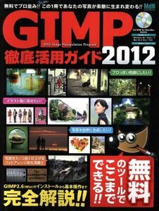 ＧＩＭＰ徹底活用ガイド　２０１２／情報・通信・コンピュータ