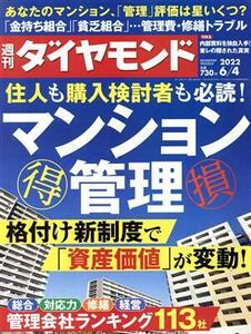 週刊　ダイヤモンド(２０２２　６／４) 週刊誌／ダイヤモンド社