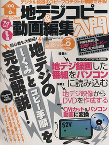 地デジコピー＆動画編集入門／情報・通信・コンピュータ(その他)