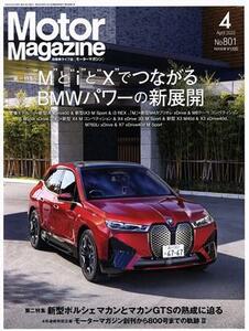 Ｍｏｔｏｒ　Ｍａｇａｚｉｎｅ ２０２２年４月号 （モーターマガジン社）