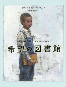 希望の図書館 ポプラせかいの文学／リサ・クライン・ランサム(著者),松浦直美(訳者),酒井駒子