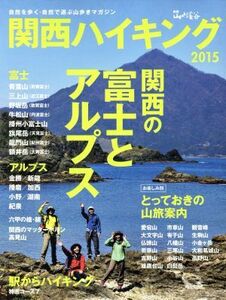 関西ハイキング(２０１５)／山と溪谷社(編者)