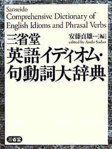 三省堂英語イディオム・句動詞大辞典／安藤貞雄【編】