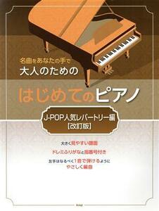 大人のためのはじめてのピアノ　Ｊ‐ＰＯＰ人気レパートリー編　改訂版 名曲をあなたの手で／ケイ・エム・ピー(編者)