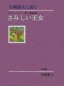 矢崎節夫と読む金子みすゞ第三童謡集さみしい王女 矢崎節夫と読む金子みすゞ第三童謡集／金子みすゞ(著者),矢崎節夫