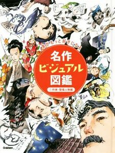 名作ビジュアル図鑑(２) 作家・登場人物編／学研プラス