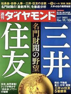 週刊　ダイヤモンド(２０２１　１１／１３) 週刊誌／ダイヤモンド社