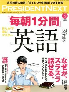 ＰＲＥＳＩＤＥＮＴ　ＮＥＸＴ(ｖｏｌ．１３) 「毎朝１分間」英語 別冊ＰＲＥＳＩＤＥＮＴ２０１６　４．１５号別冊／プレジデント社(編者)