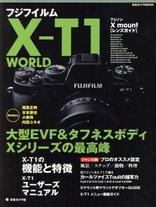 フジフイルム　Ｘ－Ｔ１　ＷＯＲＬＤ 日本カメラＭＯＯＫ／日本カメラ社