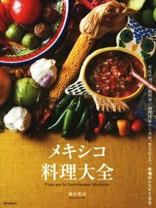 メキシコ料理大全 家庭料理、伝統料理の調理技術から食材、食文化まで。本場のレシピ１００／森山光司(著者)