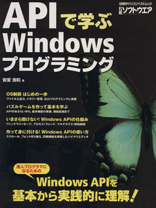 ＡＰＩで学ぶＷｉｎｄｏｗｓプログラミング　達人プログラマになるためのＷｉｎｄｏｗｓＡＰＩを基本から実践的に理解！ （日経ＢＰパソコンベストムック） 安室浩和／著　日経ソフトウエア／編集