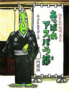 あっぱれアスパラ郎 野菜忍列伝其の２／川端誠【作】