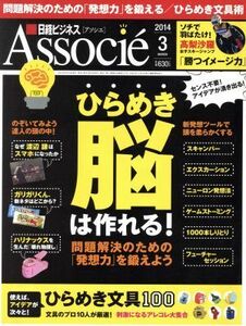 日経ビジネス　Ａｓｓｏｃｉｅ(２０１４年３月号) 月刊誌／日経ＢＰマーケティング