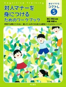 対人マナーを身につけるためのワークブック 学校では教えてくれない困っている子どもを支える認知ソーシャルトレーニング 自分でできるコグ