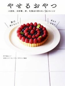 やせるおやつ 小麦粉、白砂糖、卵、乳製品を使わない５６のレシピ／木下あおい(著者),日本インナービューティーダイエット協会(著者)