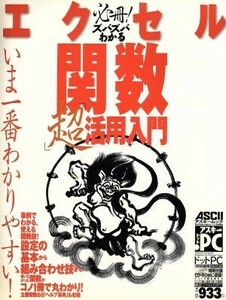 ズバズバわかるエクセル関数　超活用入門／情報・通信・コンピュータ