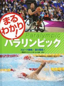 まるわかり！パラリンピック スピード勝負！夏の競技　１／日本障がい者スポーツ協会
